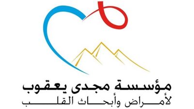 مؤسسة مجدي يعقوب للقلب تتلقى تبرعًا جديدًا من شركة فليزرتك لرعاية غرفة وظائف الرئة بالمركز الجديد بالقاهرة