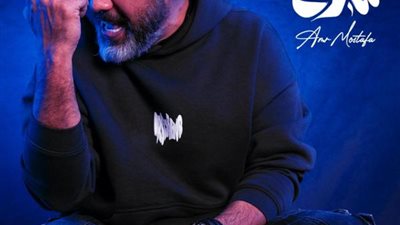 عمرو مصطفى يطرح أغنية سلام سلام بتوقيع مصطفى ناصر