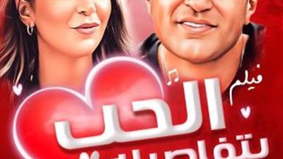 طرح البوستر الدعائي لفيلم ”الحب بتفاصيله”.. والفيلم يجمع 5 أغاني (تفاصيل)