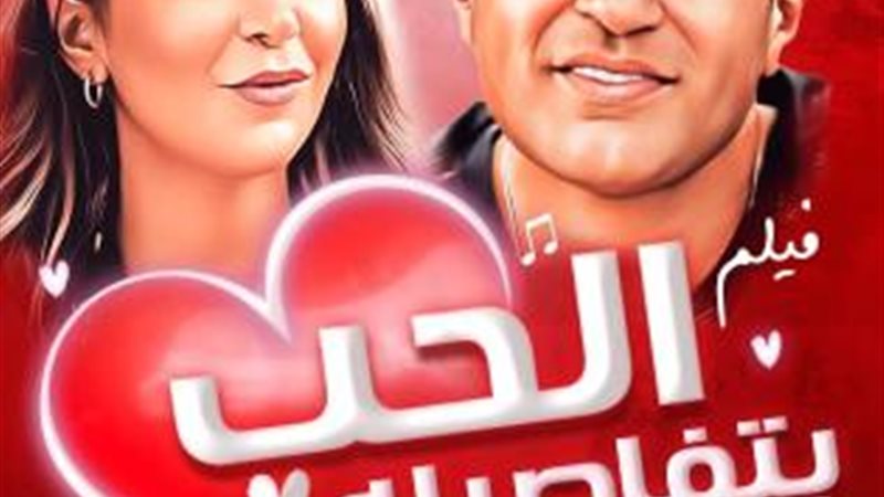 الحب بتفاصيله