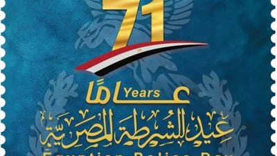 هيئة البريد تصدر طابع بريد تذكاريًّا بمناسبة الاحتفال بالذكرى الـ ٧١ لعيد الشرطة