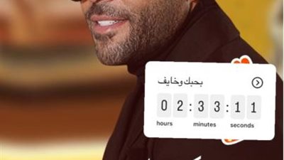 تامر عاشور يكشف موعد طرح أغنية «بحبك وخايف»