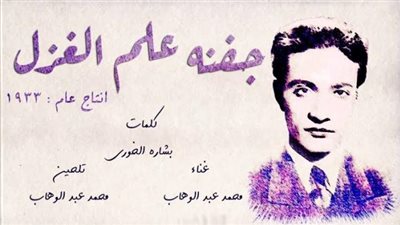 حكاية قصيدة ”جفنه علم الغزل” التي تخلى فيها عبدالوهاب عن العود واستعان بـ”الشخاليل” وغناها ملفوفًا بـ”بطانية”