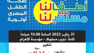 غدًا.. انطلاق مؤتمر ”الأهرام-علاء الدين للطفولة” بمشاركة 4 وزراء والصحة العالمية ويونيسف