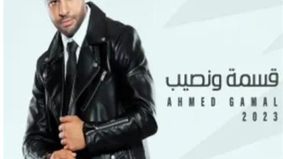 أحمد جمال يطرح أغنيتة الجديدة ”قسمة ونصيب”