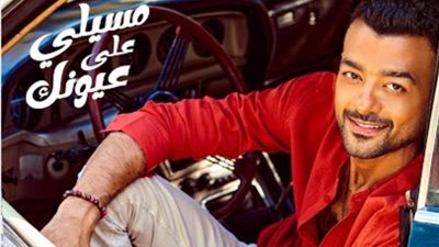 هيثم شاكر يطرح اغنيته الجديدة ”مسيلى على عيونك”