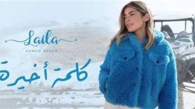 ليلي أحمد زاهر تروج لأغنيتها الجديدة ”كلمة أخيرة”