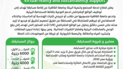 جامعة القاهرة تطلق مسابقة لتوظيف الواقع الافتراضي ودعم التوعية بثقافة الاستدامة البيئية