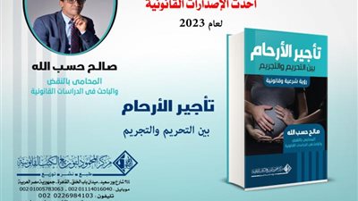 ”تأجير الأرحام بين التحريم والتجريم” و”جريمة الإبن الصالح”.. كتب تصدرت مبيعات معرض الكتاب في دورته رقم 54