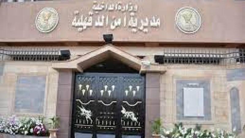 مديرية أمن الدقهلية