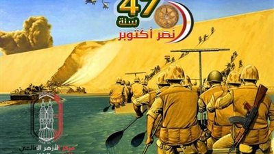 مركز الأزهر للفتوى: نصر أكتوبر ملحمة رائعة سطرها الجيش المصرى