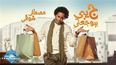 مصطفي شوقي يطرح اغنيته الجديدة ”جيبي بيوجعني”