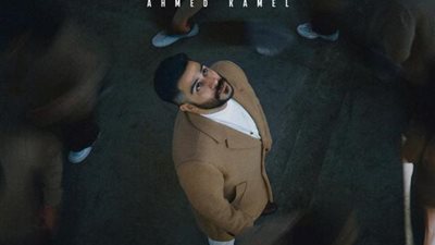 اليوم ”بعد منتصف الليل”.. أول ألبوم كامل لـ أحمد كامل