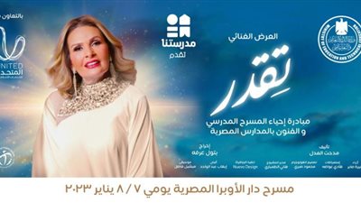 الليلة.. يسرا وكارول سماحة في أول عرض لمسرحية ”تقدر” لإحياء المسرح المدرسي على الفضائيات