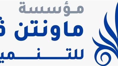 مؤسسة ماونتن فيو للتنمية المجتمعية تبدأ أولى أنشطتها التنموية باكتشاف المواهب وتعليم وتأهيل العمالة الفنية