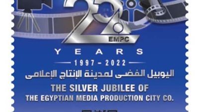البريد المصري يشارك في احتفالية مدينة الإنتاج الإعلامي بمرور ٢٥ عامًا على إنشائها