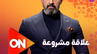 ياسر جلال يتصدر البوستر الدعائي لمسلسل ”علاقة مشروعة”