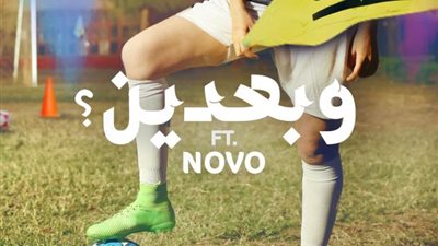 من ألبوم” كرڤان”..  ”وبعدين”الأغنية السادسة لـــــ ”شارموفرز” و”نوفو”