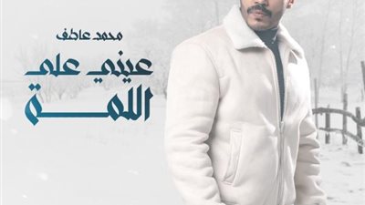 بعد نجاح أغنيته مع مصطفى كامل.. محمد عاطف يطرح ” عيني على اللمة” عبر يوتيوب