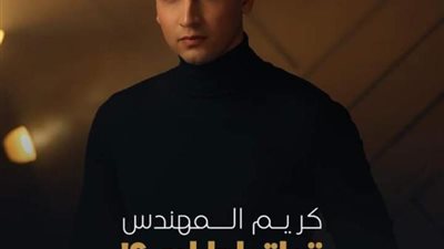 كريم المهندس يطرح أحدث أغانيه «قولتولها ليه» بتوقيع بهاء الدين محمد