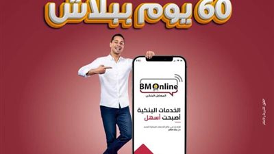 بنك مصر يتيح خدماته بدون مصاريف لمدة 60 يوماً عبر تطبيق الانترنت والموبايل البنكي  BM Online