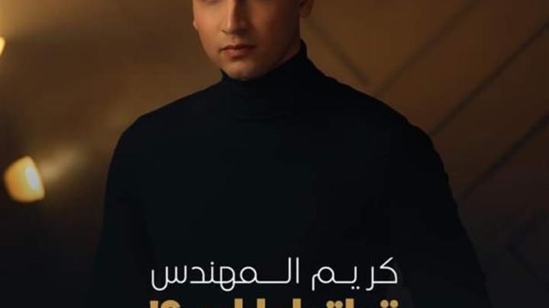 كريم المهندس