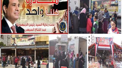 الداخلية تواصل فعاليات مبادرة كلنا واحد لتوفير كافة مستلزمات الأسرة المصرية