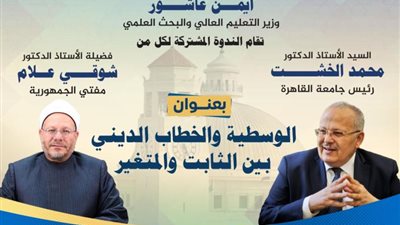 غدا .. الخشت ومفتي الجمهورية فى ندوة مشتركة بجامعة القاهرة