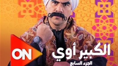 البرومو الدعائي لمسلسل ”الكبير اوى 7” يشعل مواقع التواصل الاجتماعي
