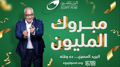 البريد المصري يعلن عن الفائز الرابع بجائزة ”المليون جنيه”