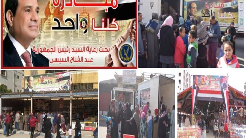 مبادرة كلنا واحد