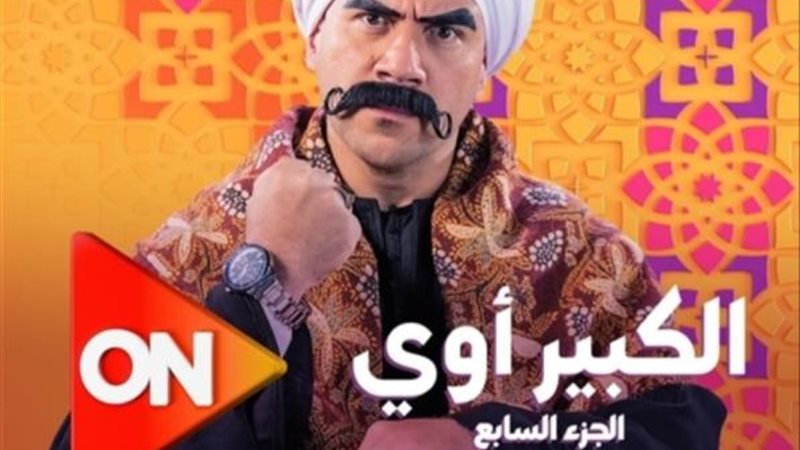 الكبير اوووي