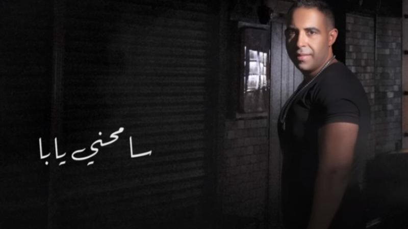 سامحنى يابا