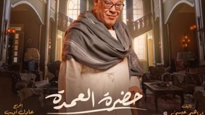 صلاح عبدالله بشخصية مختلفة في مسلسل ”حضرة العمدة”
