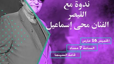 الخميس.. نادي الصيد يستضيف الفنان محيي إسماعيل في ندوة ثقافية