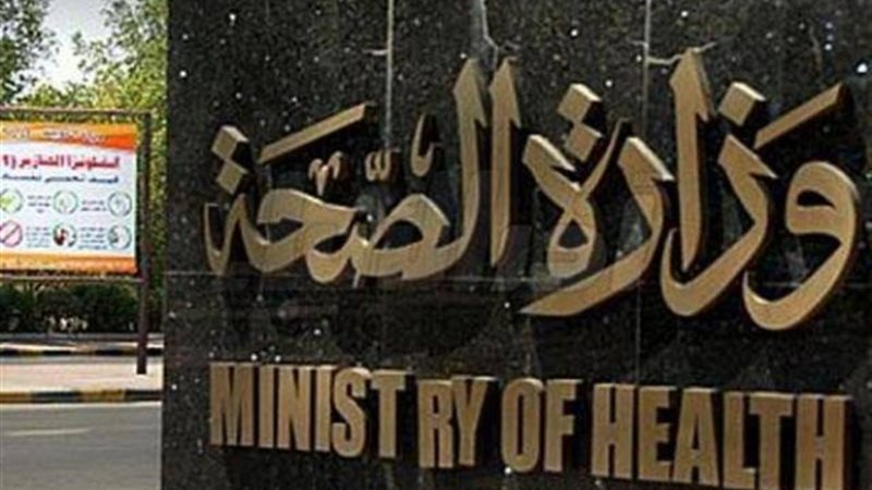 وزارة الصحة