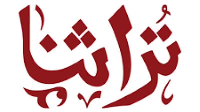 معرض تراثنا