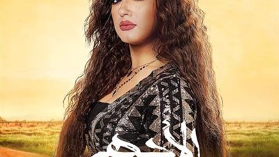 ندي بهجت تروج لمسلسل ”الاجهر” مع عمرو سعد