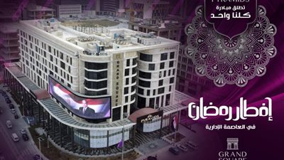 ”بيراميدز للتطوير العقاري” تطلق مبادرة ”كلنا واحد” للإفطار في العاصمة الإدارية