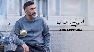 عمرو مصطفي يطرح اغنيته الجديدة ”أمى الدنيا”