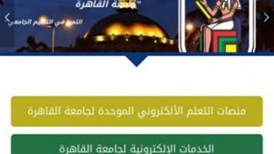 بالفيديو .. تعرف علي كيفية استخدام المنصة التعليمية لجامعة القاهرة وأنظمتها الذكية