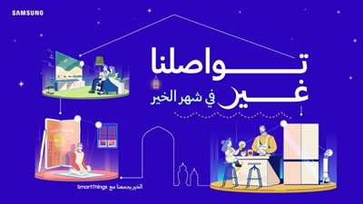 سامسونج تطلق حملة ” تواصلنا غير في شهر الخير” لتمكين عملائها من الاستمتاع  من خلال تطبيق SmartThings