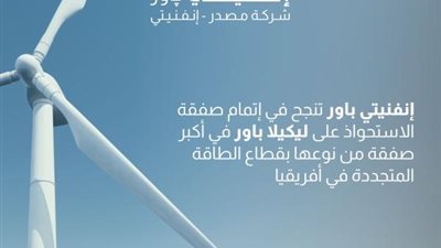 «إنفنيتي باور» تنجح في إتمام أكبر صفقة من نوعها بقطاع الطاقة المتجددة بأفريقيا
