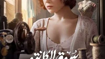 مي عز الدين تكشف سر امتناعها عن حضور أولى حلقات مسلسل ”سوق الكانتو”