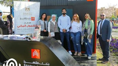 بنك القاهرة يُشارك فى فعاليات ”الشمول المالي للمرأة” بمزايا وعروض حصرية