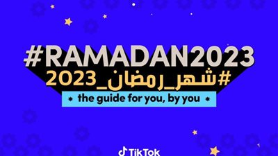 تيك توك تحتفي بشهر رمضان الكريم وتطلق دليل شامل للاستمتاع بالأجواء الرمضانية ومشاركة اللحظات المميزة