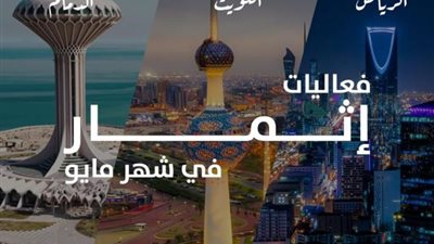 إثمار تُعلن عن سلسلة فعاليات ومعارض ”ملتقى المستثمرين Investors Hub” بالرياض والدمام والكويت وقطر والبحرين والقاهرة