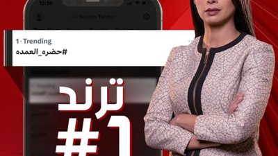 مسلسل «حضرة العمدة» يتصدر تريند «تويتر» بعد إذاعته على «الحياة»