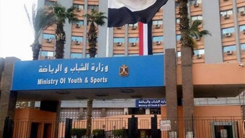 وزارة الشباب والرياضة
