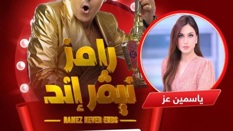 رامز جلال وياسمين